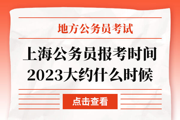 上海公务员报考时间2023大约什么时候