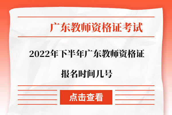 2022年下半年广东教师资格证报名时间几号