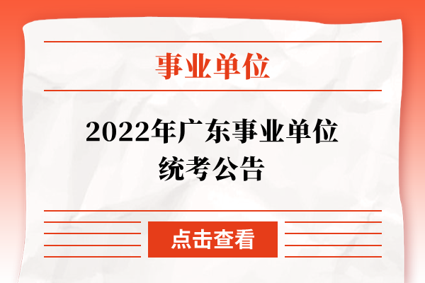 2022年广东事业单位统考公告