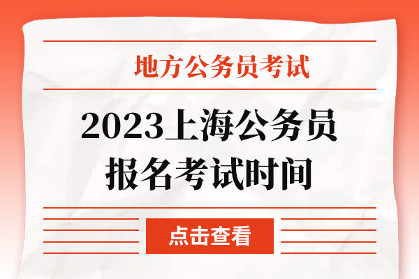 2023上海公务员报名考试时间