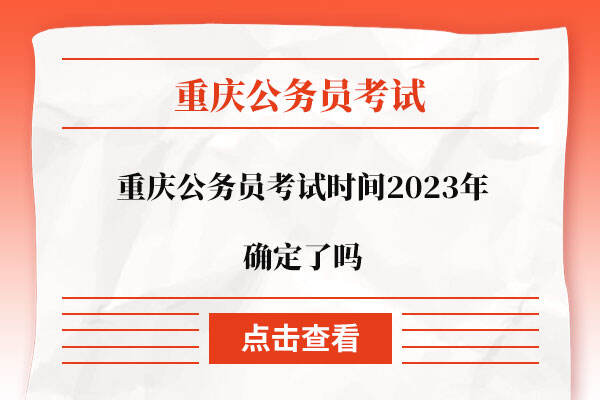 重庆公务员考试时间2023年确定了吗