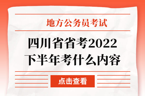 四川省省考2022下半年考什么内容