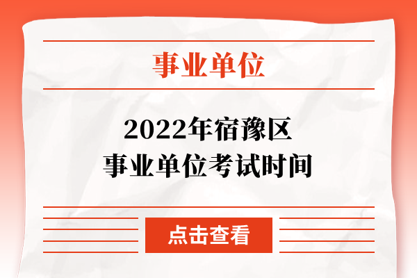 2022年宿豫区事业单位考试时间