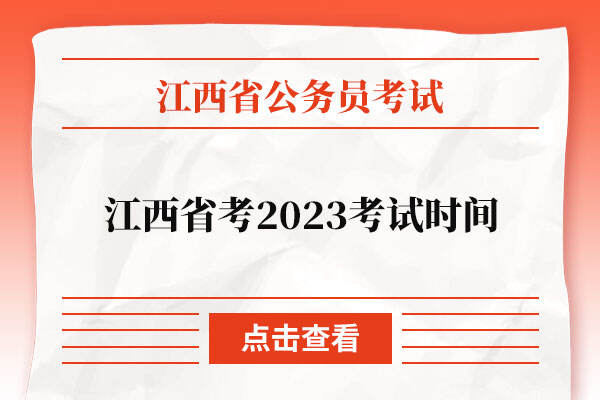 江西省考2023考试时间