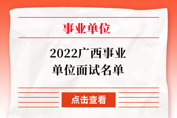 2022广西事业单位面试名单