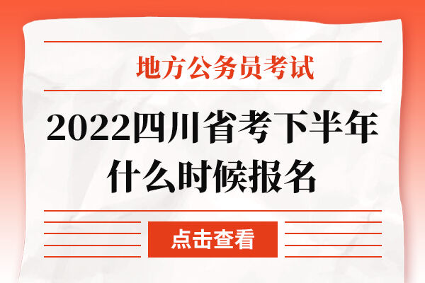 2022四川省考下半年什么时候报名