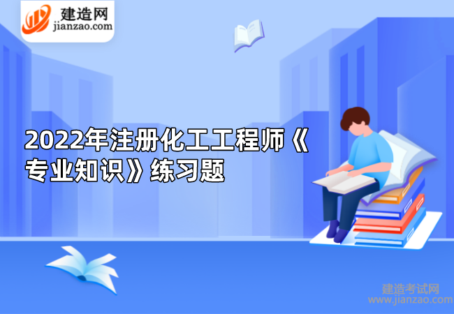 2022年注册化工工程师《专业知识》练习题(二)