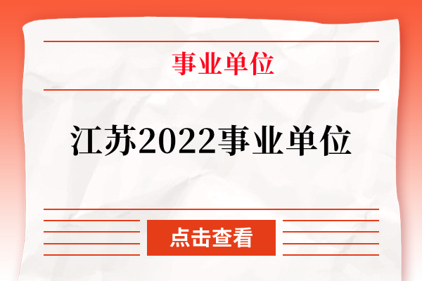 江苏2022事业单位