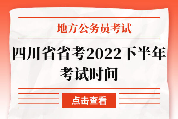 四川省省考2022下半年考试时间