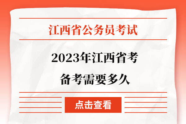 2023年江西省考备考需要多久