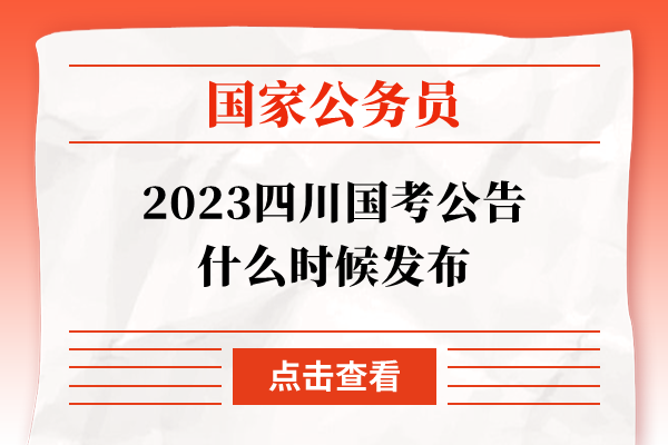2023四川国考公告什么时候发布