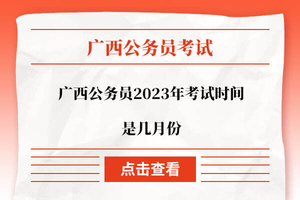 广西公务员2023年考试时间是几月份