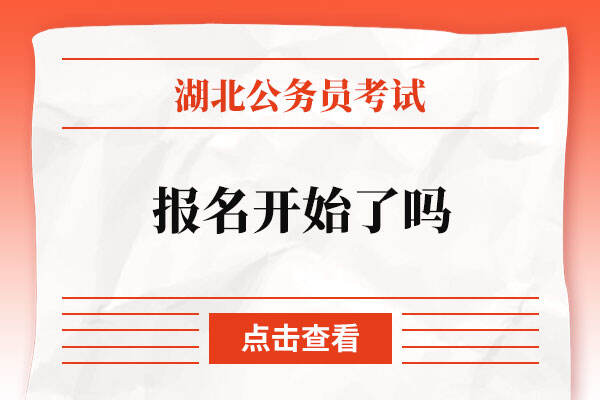 2023湖北省公务员考试报名开始了吗