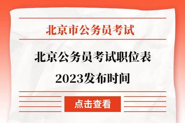 北京公务员考试职位表2023发布时间