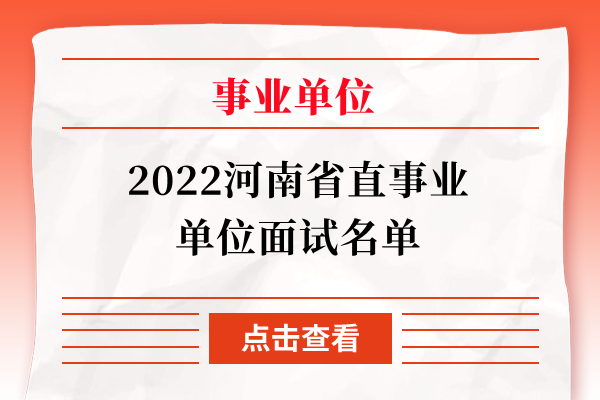 2022河南省直事业单位面试名单