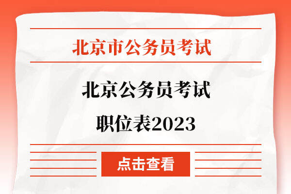 北京公务员考试职位表2023