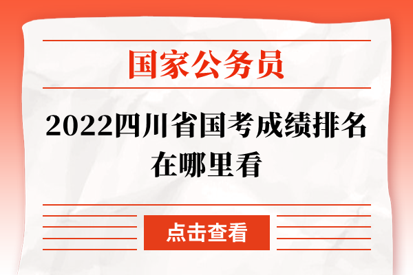 2022四川省国考成绩排名在哪里看