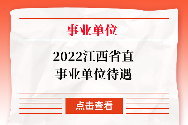 2022江西省直事业单位待遇