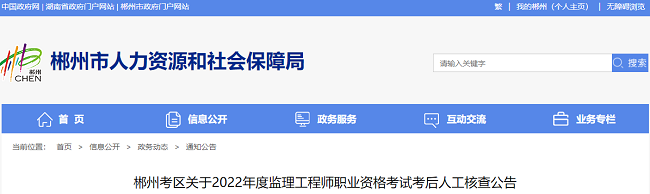 湖南郴州考区2022年监理工程师考后人工核查公告