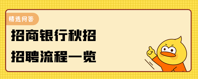 招商银行秋季招聘丨招聘流程知悉