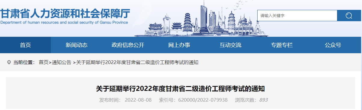 甘肃关于延期举行2022年二级造价工程师考试的通知