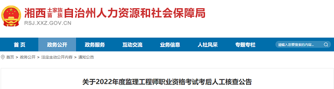 湖南湘西2022年监理工程师考试考后人工核查公告