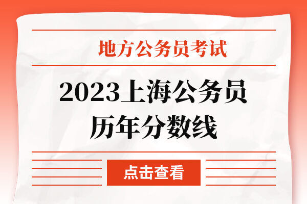 2023上海公务员历年分数线