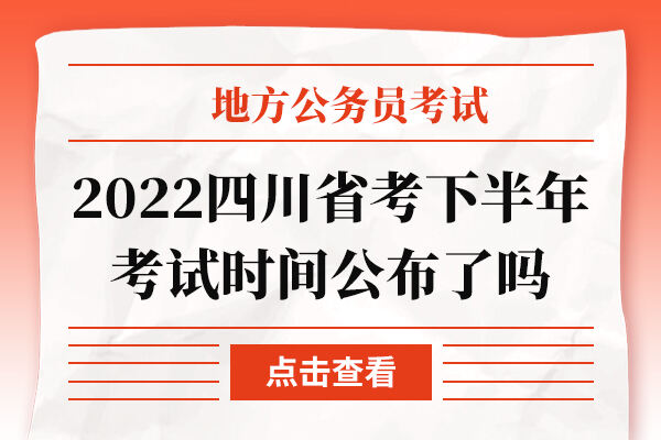 2022四川省考下半年考试时间公布了吗