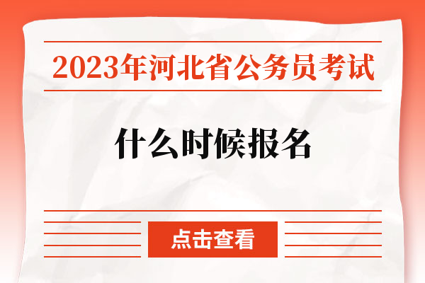 2023年河北省公务员考试什么时候报名