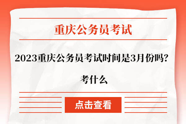 2023重庆公务员考试时间是3月份吗