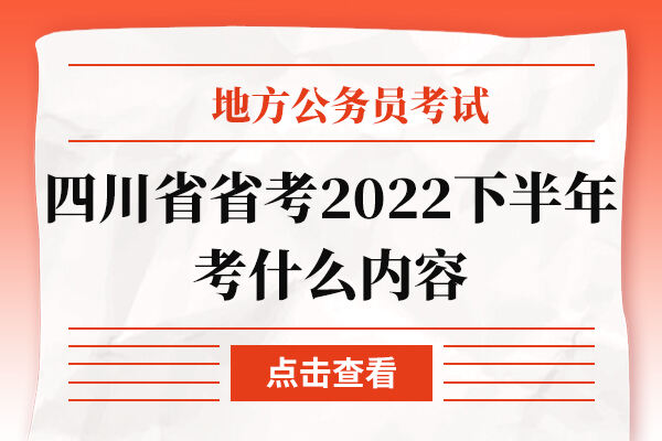 四川省省考2022下半年考什么内容