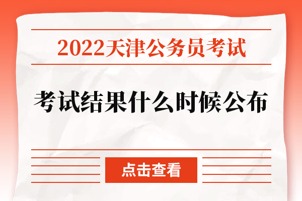 2022天津公务员考试结果什么时候公布