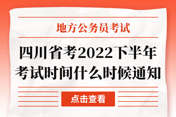 四川省考2022下半年考试时间什么时候通知