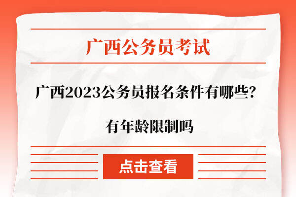 广西2023公务员报名条件有哪些