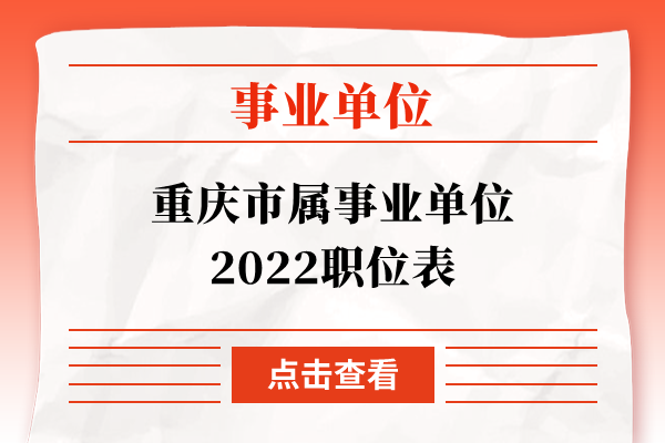 重庆市属事业单位2022职位表