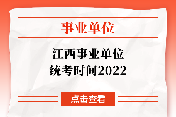 江西事业单位统考时间2022
