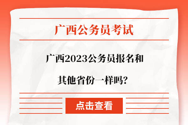 广西2023公务员报名和其他省份一样吗？