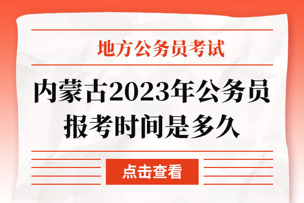 内蒙古2023年公务员报考时间是多久
