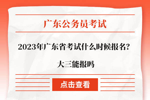 2023年广东省考试什么时候报名