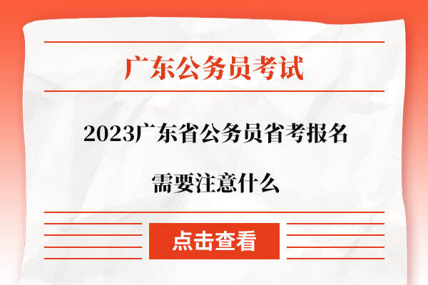 2023广东省公务员省考报名需要注意什么