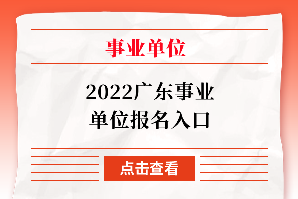 2022广东事业单位报名入口