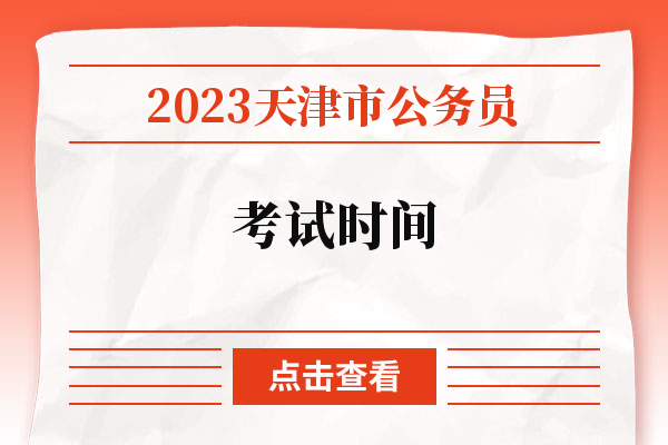 2023天津市公务员考试时间