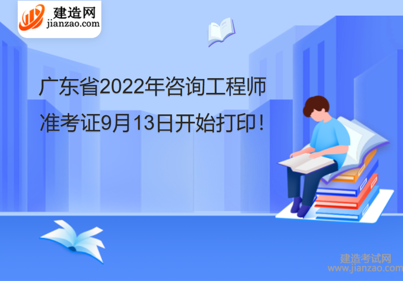 广东省2022年咨询工程师准考证9月13日开始打印！