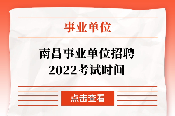 南昌事业单位招聘2022考试时间