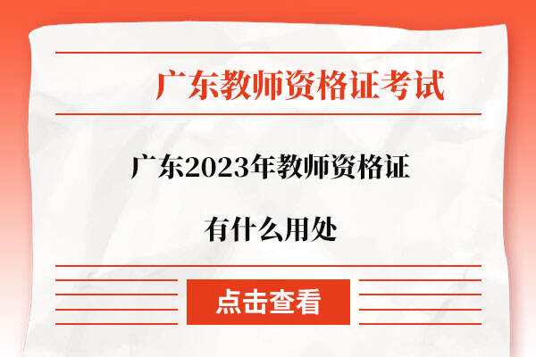 广东2023年教师资格证有什么用处