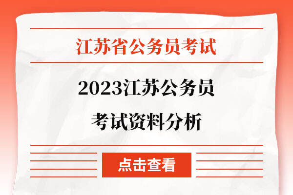 2023江苏公务员考试资料分析