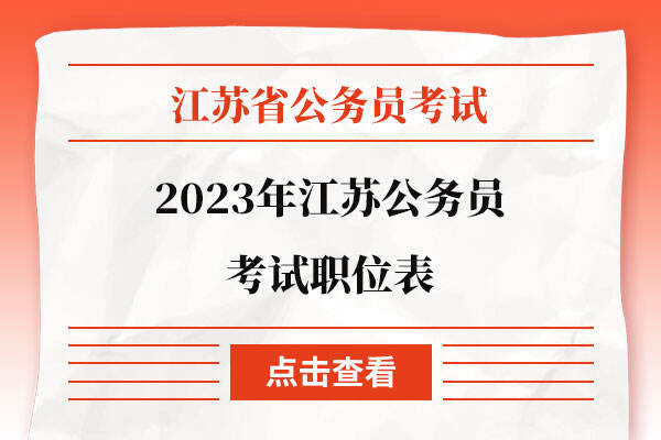 2023年江苏公务员考试职位表