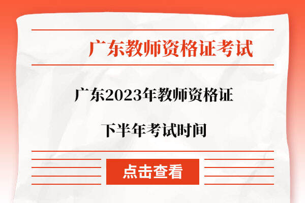 广东2023年教师资格证下半年考试时间