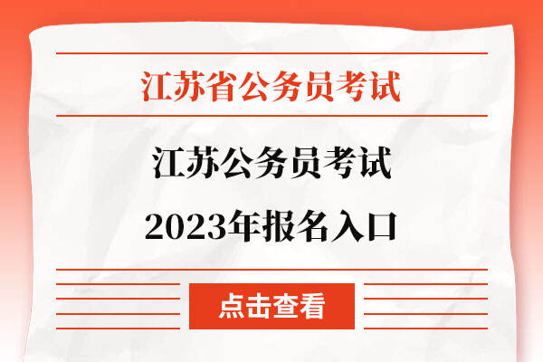 江苏公务员考试2023年报名入口