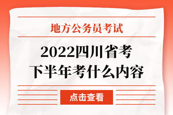 2022四川省考下半年考什么内容
